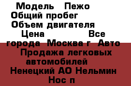  › Модель ­ Пежо 308 › Общий пробег ­ 46 000 › Объем двигателя ­ 2 › Цена ­ 355 000 - Все города, Москва г. Авто » Продажа легковых автомобилей   . Ненецкий АО,Нельмин Нос п.